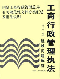 工商行政管理执法疑难问题解答