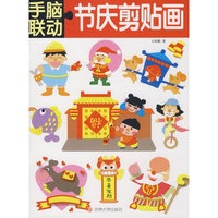 手脑联动：节庆剪贴画