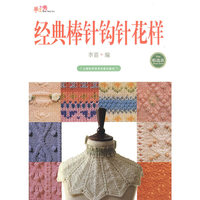 经典棒针钩针花样