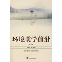 环境美学前沿（第一辑）