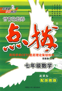 特高级教师点拨：七年级数学下（新课标配浙教版）