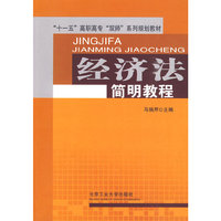 经济法简明教程