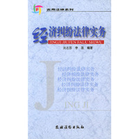 经济纠纷法律实务/实用法律系列