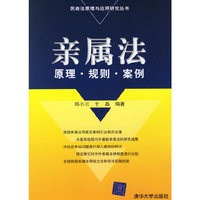 亲属法:原理？规则？案例