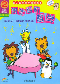 资优进阶数学 2(5-7岁)