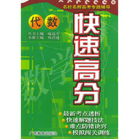 代数——快速高分