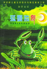 海洋童话—孤蟹独舞