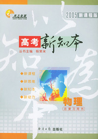 2005新课程版高考新知本高考总复习用书：物理
