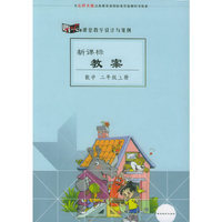 新课标教案：数学（二年级上册）（北师大版）