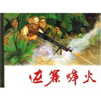 边寨烽火(精)