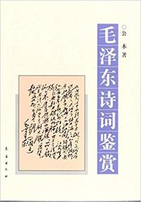 毛泽东诗词鉴赏(精)