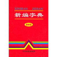 新编字典(最新版)