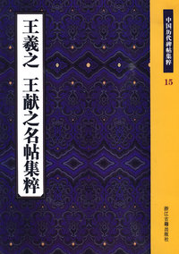 王羲之王献之名帖集粹--中国历代碑帖集粹