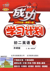 成功学习计划：初二英语下（外研版）
