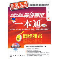 全国计算机等级考试一本通（三级网络技术） (2010)