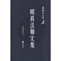 明真法师文集