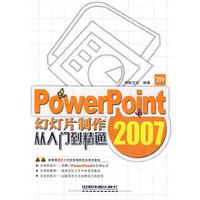 PowerPoint 2007 幻灯片制作从入门到精通