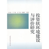 投资软环境建设与评价研究