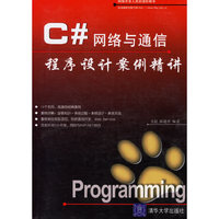 C#网络与通信程序设计案例精讲