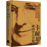 卡耐基成功学大全集
