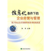 信息化条件下的企业经营与管理-基于Oracle应用软件的企业绩效改进