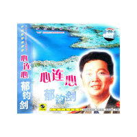 郁钧剑 心连心 世纪精选中国歌唱家系列(CD)
