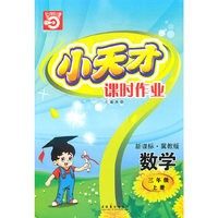 三年级：数学·上（新课标·冀教版）/（2010.5印刷）小天才课时作业（附试卷及答案）