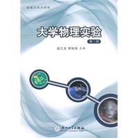 大学物理实验(第一册)