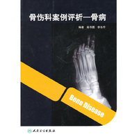 骨伤科案例评析-骨病