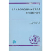 世界卫生组织药品标准专家委员会第43次技术报告
