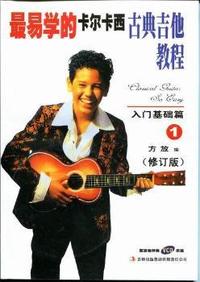 入门基础篇-最易学的卡尔卡西古典吉他教程-1-修订版-(VCD配书)