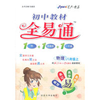 物理 八年级上-配北京师范大学出版社最新教材-初中教材全易通