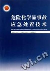危险化学品事故应急处置技术