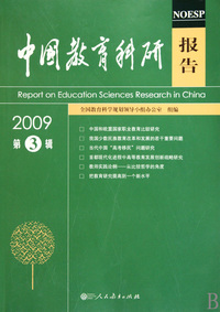 中国教育科研报告(2009第3辑)