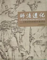 师法造化：安徽省博物馆藏新安画派精品：selected works by Xin'an painting school collected in Anhui pr