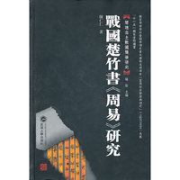 战国楚竹书《周易》研究