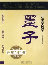 开车学国学【墨子】(2CD)