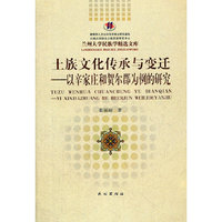 土族文化传承与变迁-以辛家庄和贺尔郡为例的研究