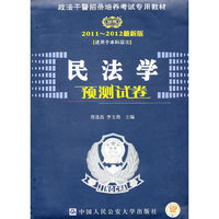 时代巨流-2011-2012最新版民法学语预测试卷(适用于本科层次)