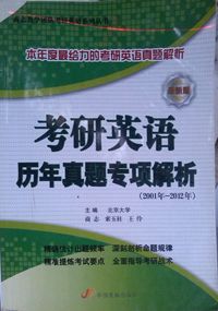 考研英语历年真题专项解析-最新版-(2001年-2011年)