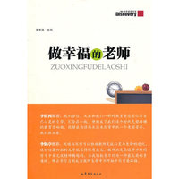 做幸福的老师/教育发现书系