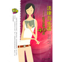 法律与生活-实用法律40招