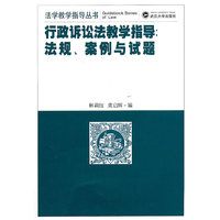 行政诉讼法教学指导:法规.案例与试题