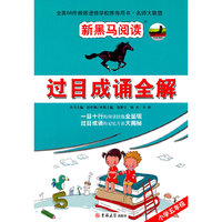 新黑马阅读名师大联盟：过目成诵全解五年级