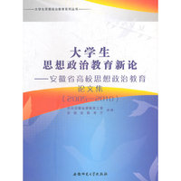 大学生思想政治教育新论（论文集）