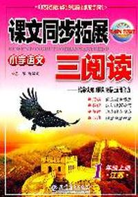 1年级上册：（江苏）小学语文课文同步拓展三阅读/2011.6印刷