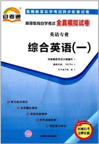 综合英语(一)(00794)全真模拟试卷(自考通)