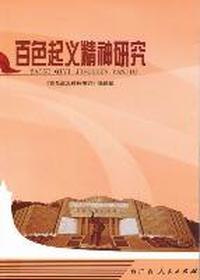 百色起义精神研究