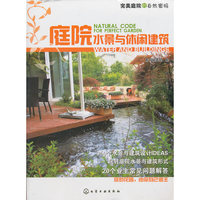 完美庭院的自然密码--庭院水景与休闲建筑