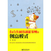 有点儿闲钱就能发财的创富模式